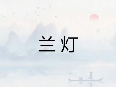 兰灯