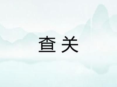 查关