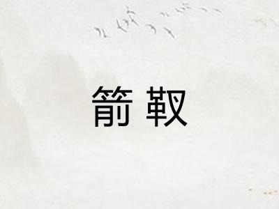 箭靫