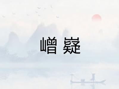 嶒嶷