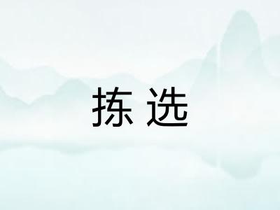拣选