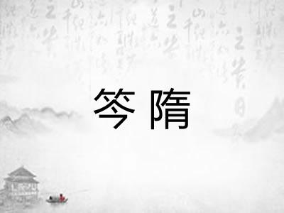 笒隋