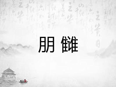 朋雠
