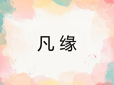 凡缘