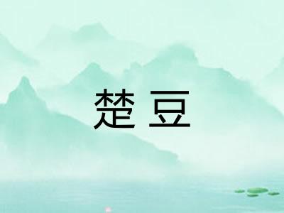 楚豆