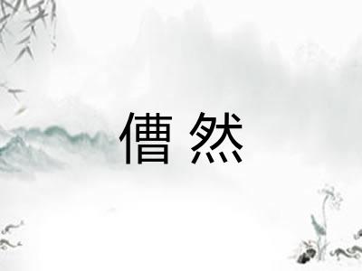 傮然