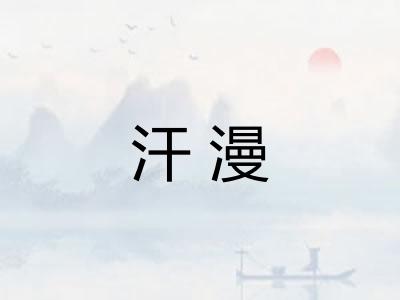 汗漫