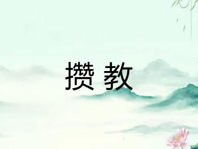 攒教
