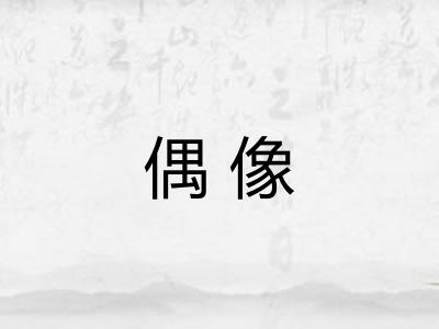 偶像