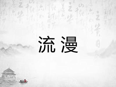 流漫