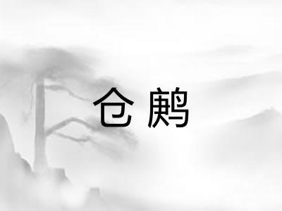 仓鹒
