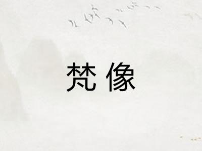 梵像