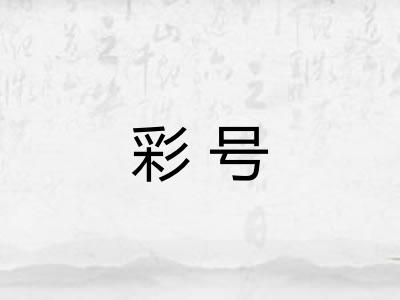 彩号