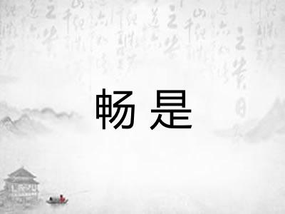 畅是