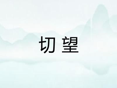 切望