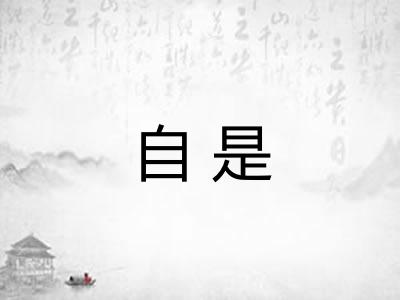 自是