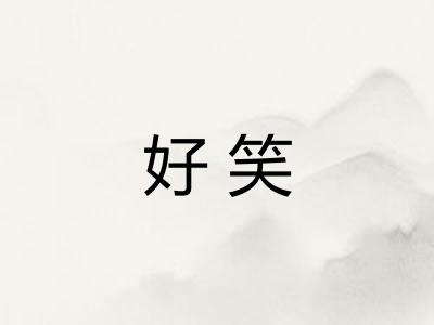 好笑
