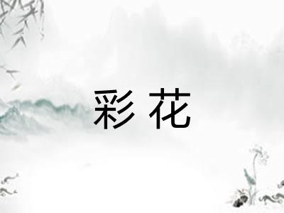彩花