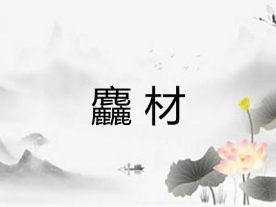 麤材