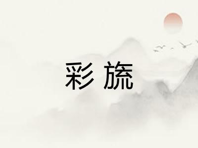 彩旒