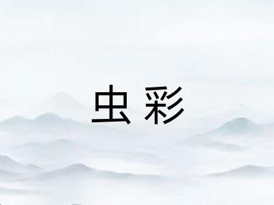 虫彩