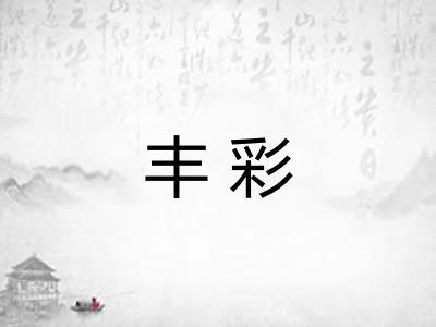 丰彩