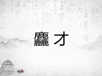 麤才