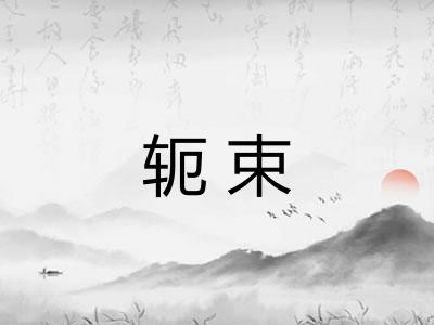 轭束