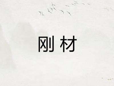 刚材