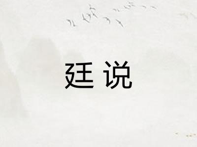 廷说