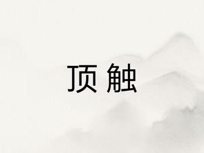 顶触