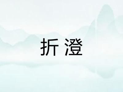 折澄