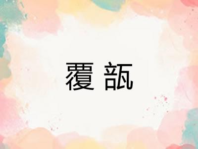 覆瓿