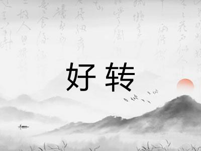 好转