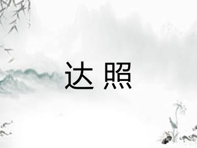 达照