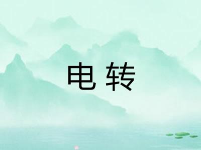 电转