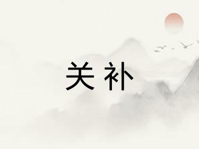 关补