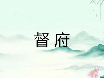 督府