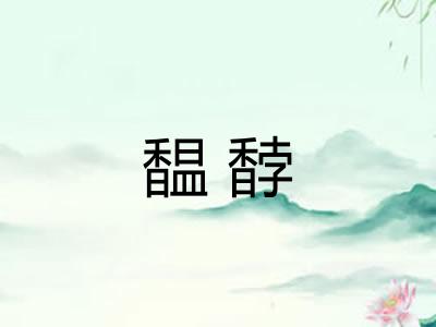 馧馞