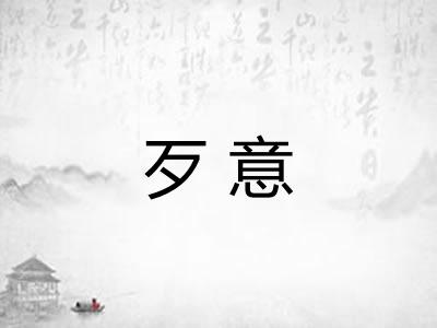 歹意