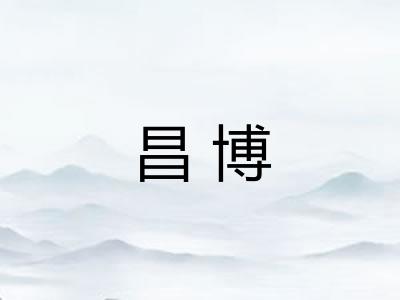 昌博