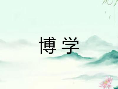 博学
