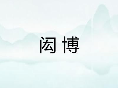 闳博