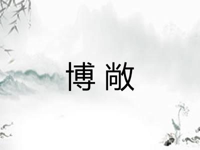 博敞