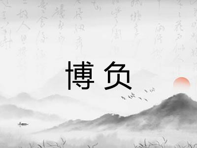 博负