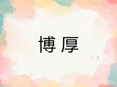 博厚
