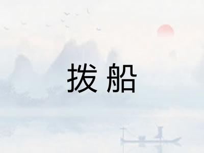 拨船