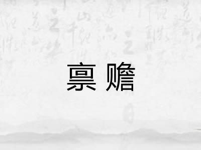 禀赡