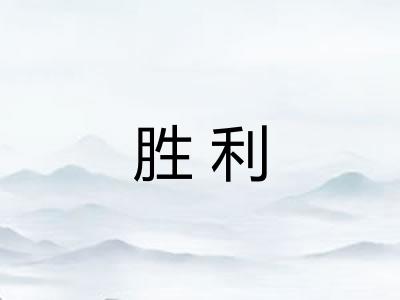 胜利