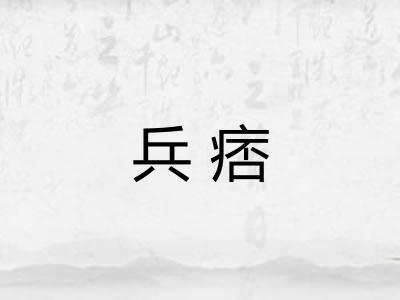 兵痞